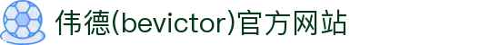 伟德(bevictor)官方网站
